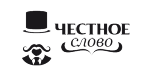 Честное слово