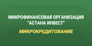 Астана Инвест