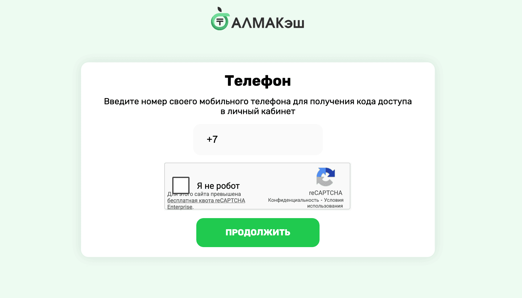 АлмаКэш — Личный кабинет
