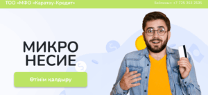Каратау — Кредит