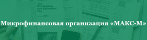 МАКС-М