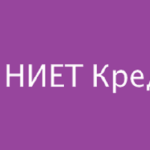 НИЕТ Кредит — логотип